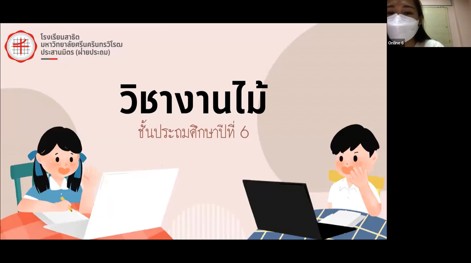 ป.6 งานไม้ 2565-12-19