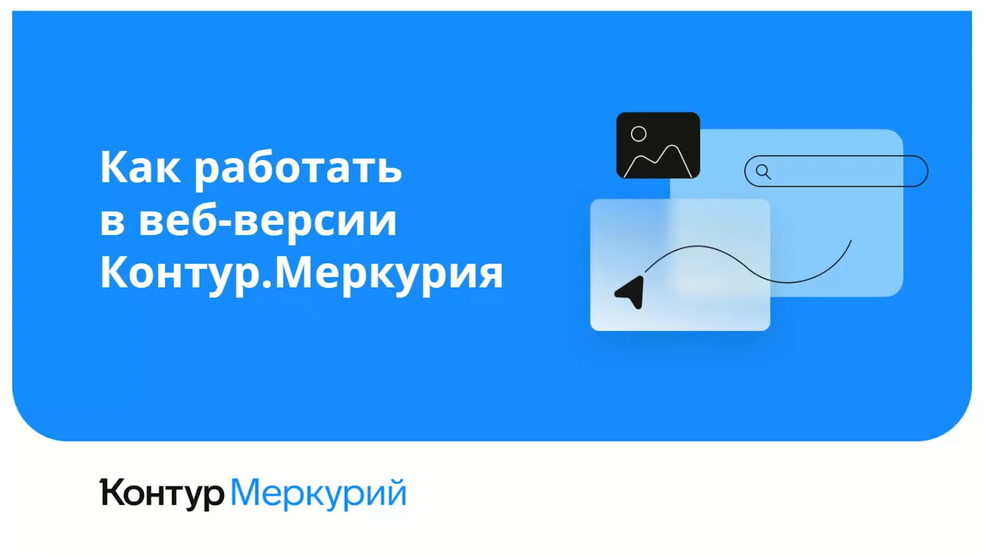 Веб-сервис Контур.Меркурий: удобное гашение и оформление ВСД on Vimeo