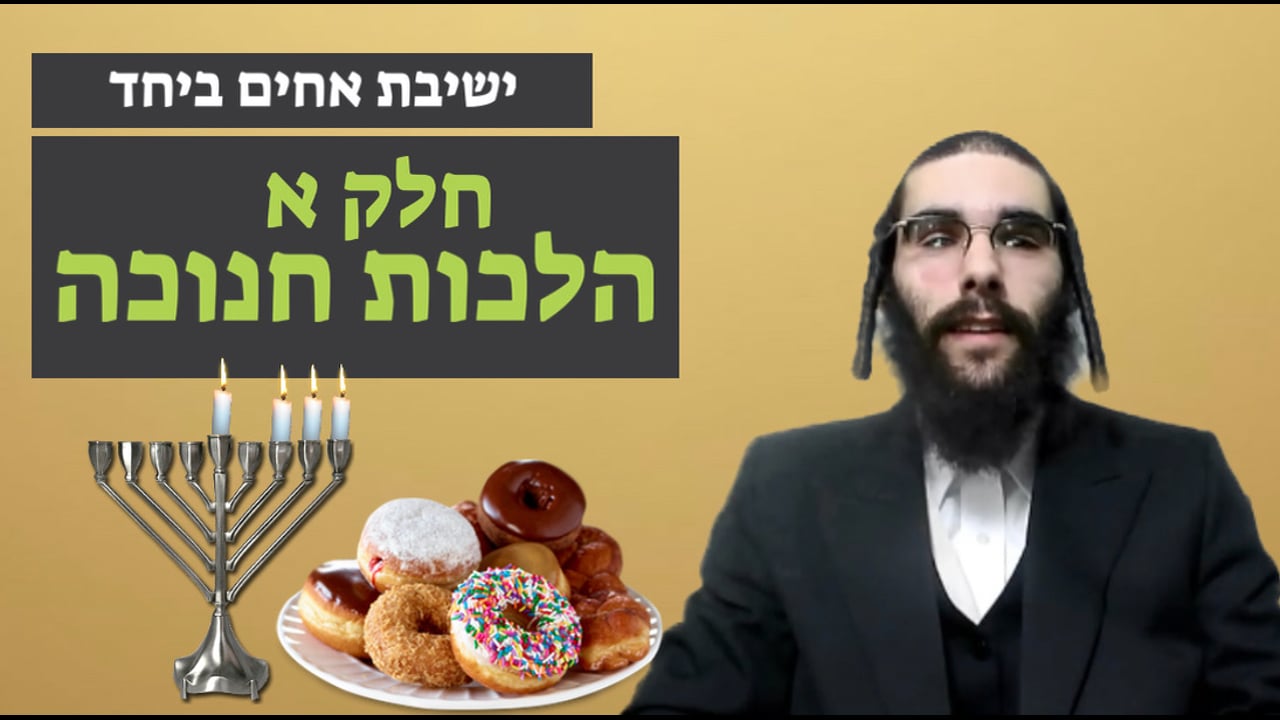 הלכות חנוכה - חלק א