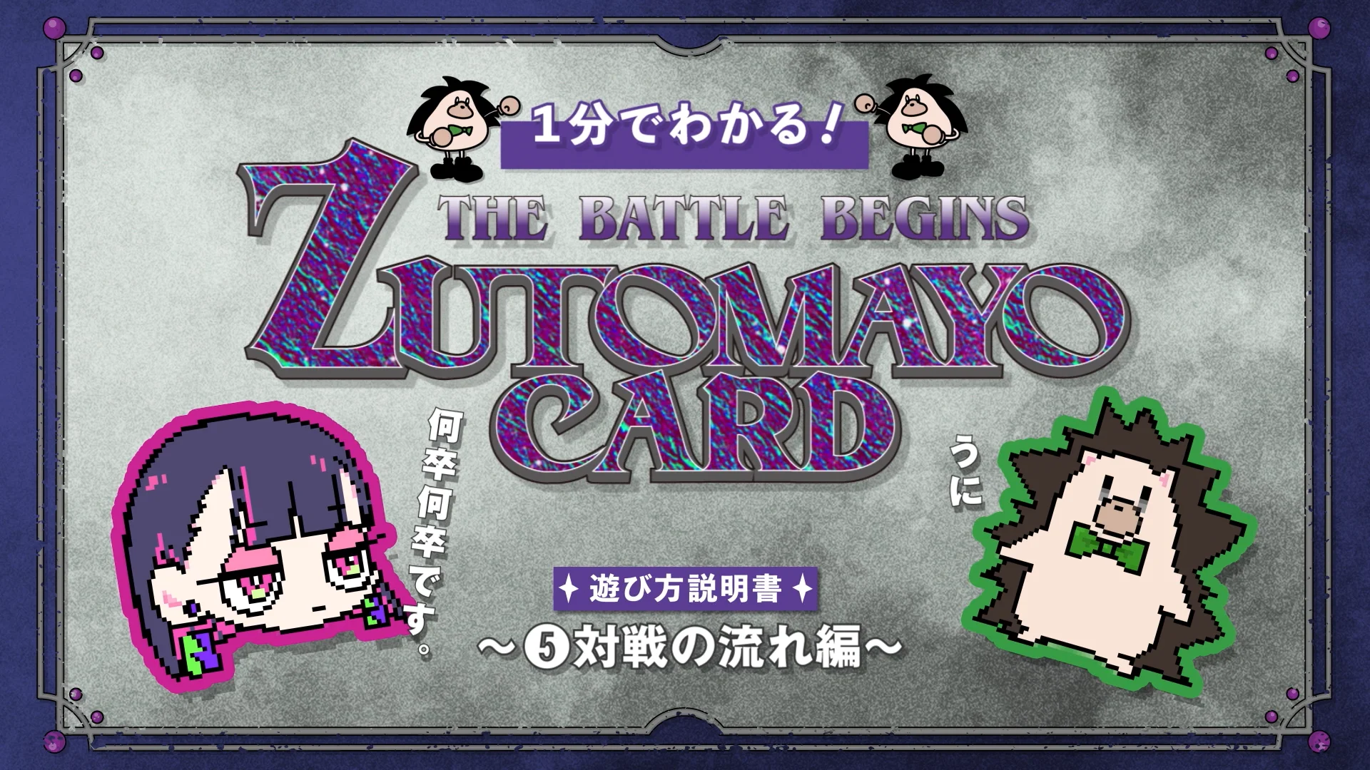ZUTOMAYO CARD -THE BATTLE BEGINS | ずっと真夜中でいいのに。