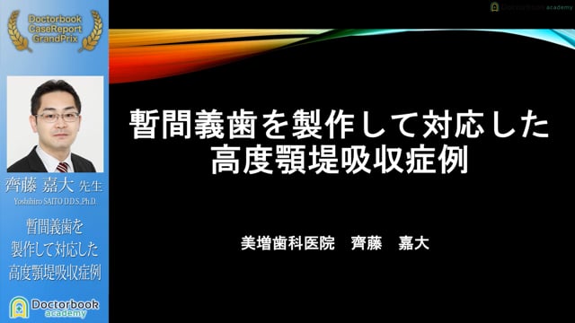 【ケースレポートGP有床義歯セッション】No.1 齊藤嘉大先生「暫間義歯を製作して対応した高度顎堤吸収症例」