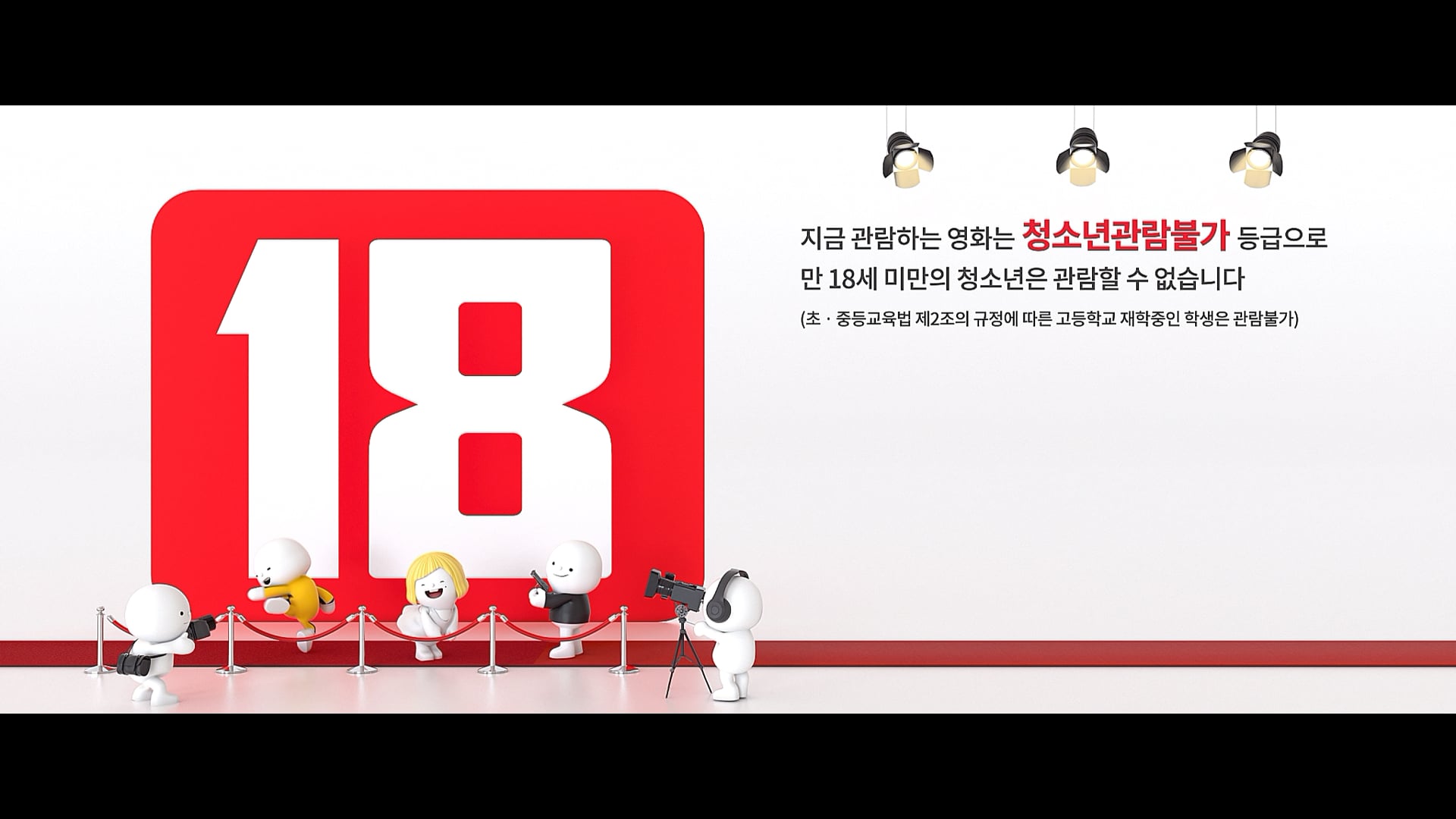 [영상물등급위원회] 2023년 영화관 등급고지 애니메이션 18세이상관람가