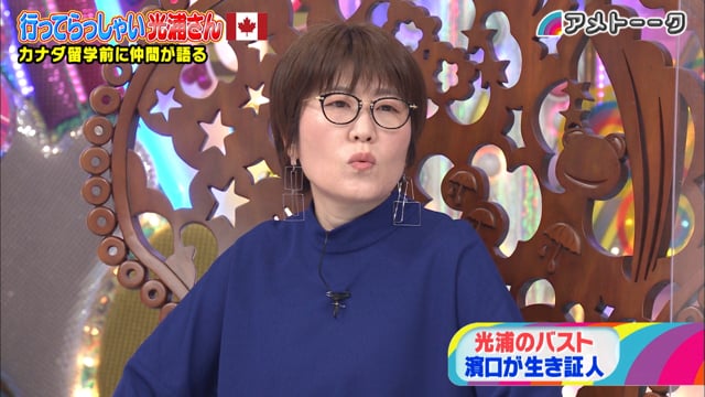行ってらっしゃい光浦さん