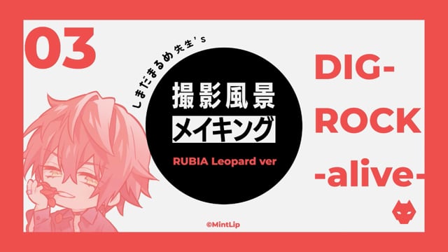 『撮影風景メイキング』着色編 DIG-ROCK -alive-   RUBIA Leopard ver  