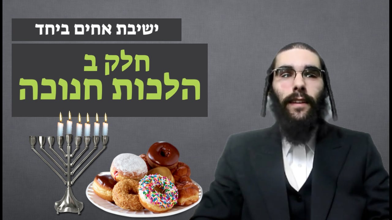 הלכות חנוכה - חלק ב
