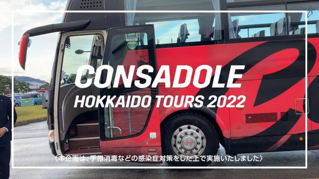CONSADOLE HOKKAIDO TOURS≪道南編≫【後編】