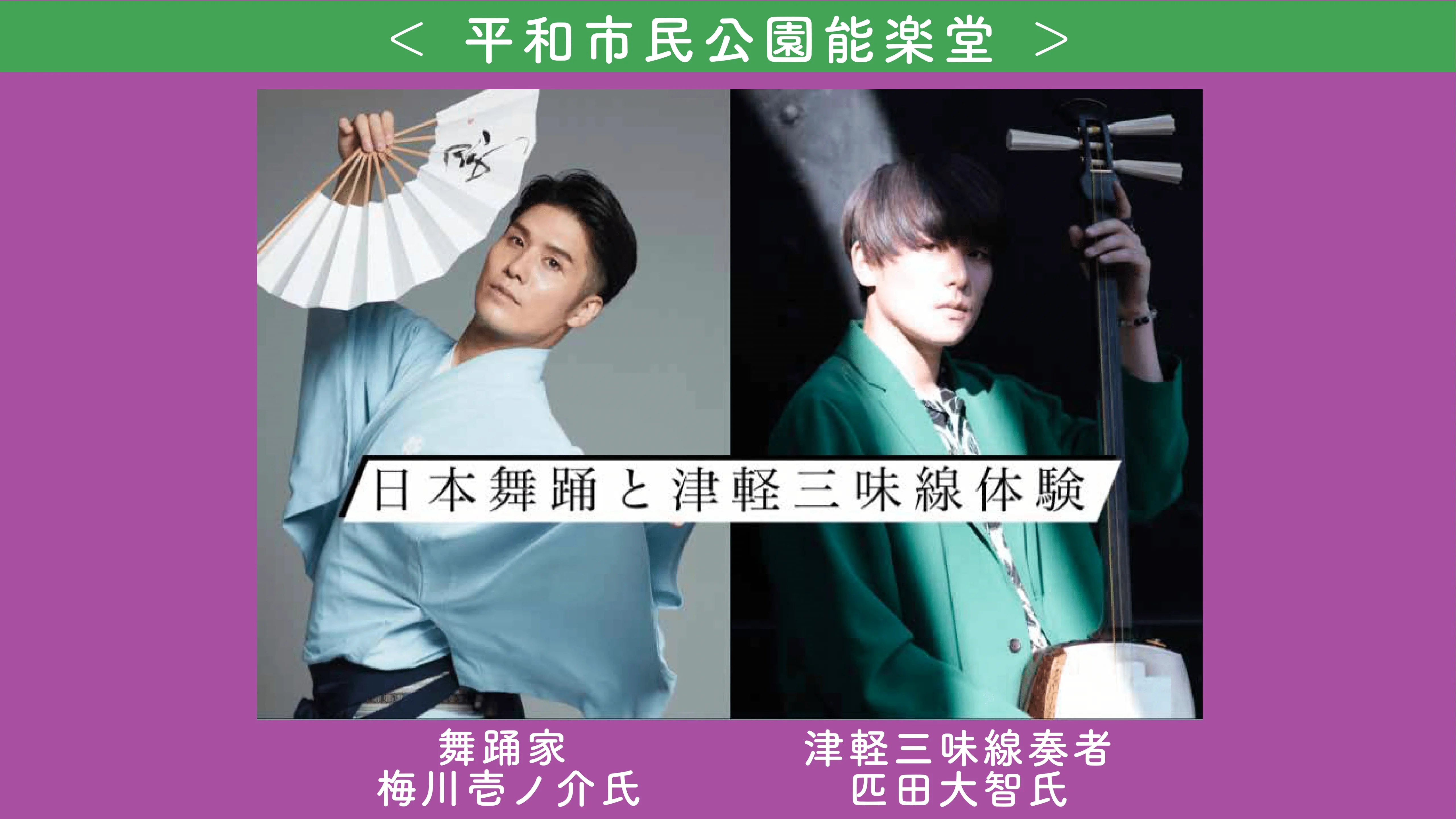 平和市民公園能楽堂「日本舞踊と津軽三味線体験」 - Take5LIONS