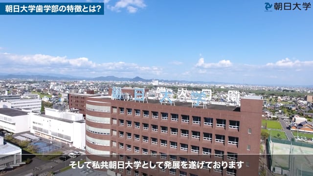 学長に聞く！朝日大学歯学部の特徴とは？│朝日大学 学長 大友 克之先生 #1