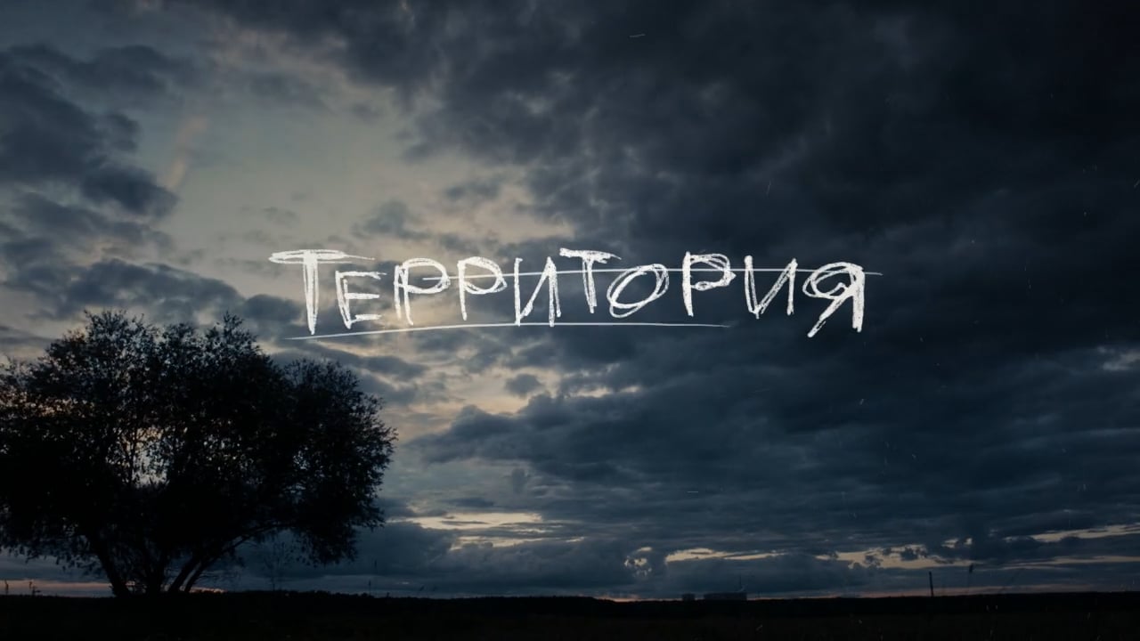 Территория 2019. Территория сериал Вано Бурдули. Детективный сериал территория. Сериал территория заставка. Территория сериал картинки заставки.