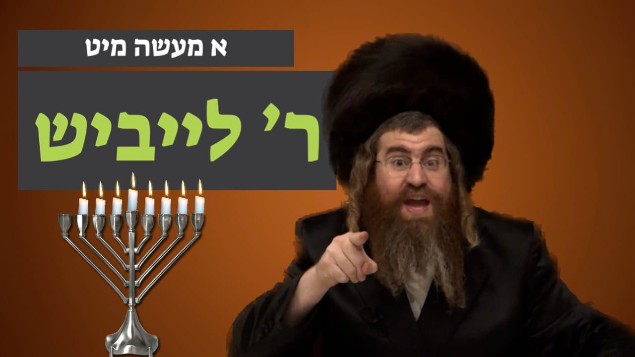 א מעשה מיט ר' לייבוש ליש