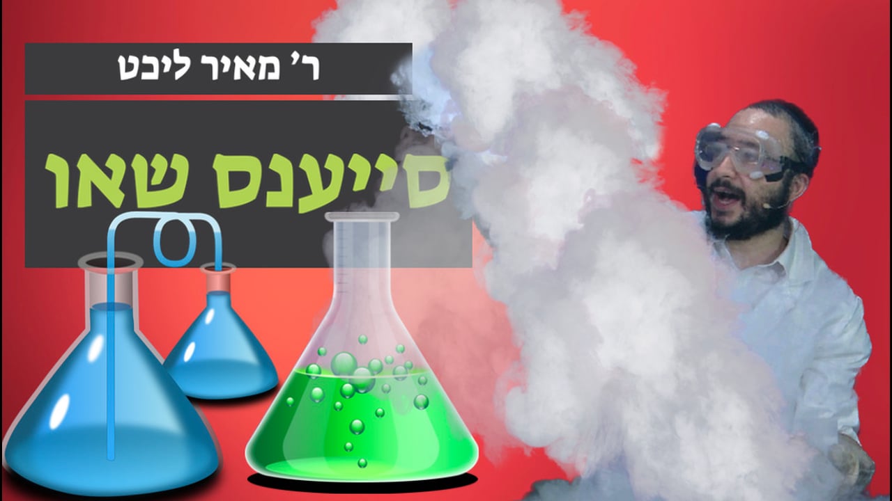 סייענס שאו - ר׳ מאיר ליכט