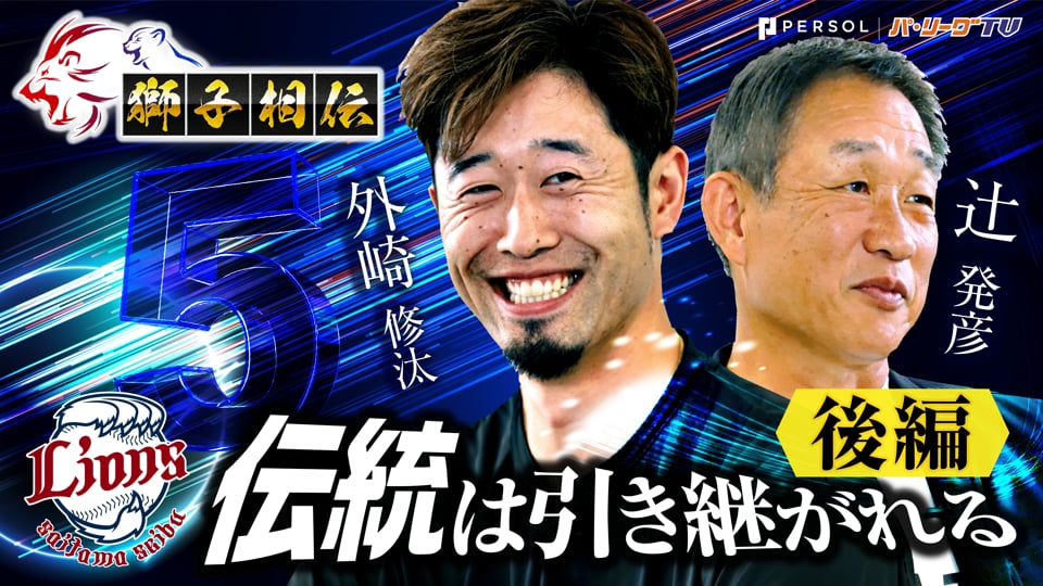 獅子相伝 ～伝統は引き継がれる～　辻󠄀前監督×外崎選手対談（後編）