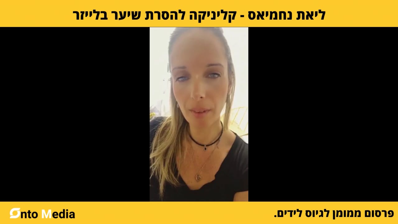 המלצת וידאו – ליאת נחמיאס