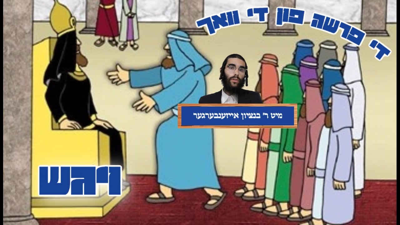 די פרשה פין די וואך מיט הרב בנציון אייזענבערגער - פרשת ויגש
