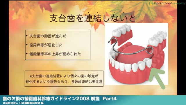 『歯の欠損の補綴歯科診療ガイドライン2008』解説 Part4