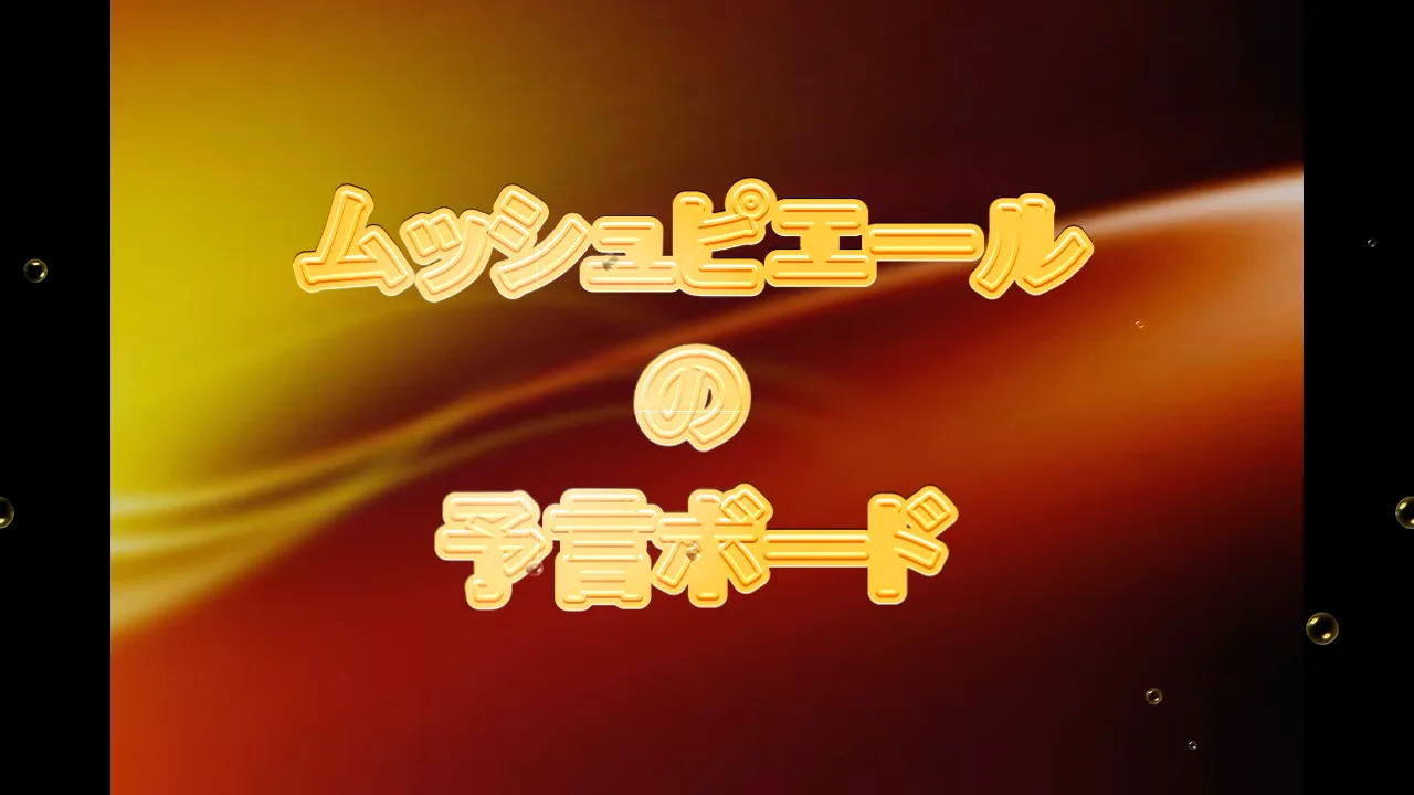 ムッシュピエールの予言ボード（一致する3つの予言）｜メンタル,予知 