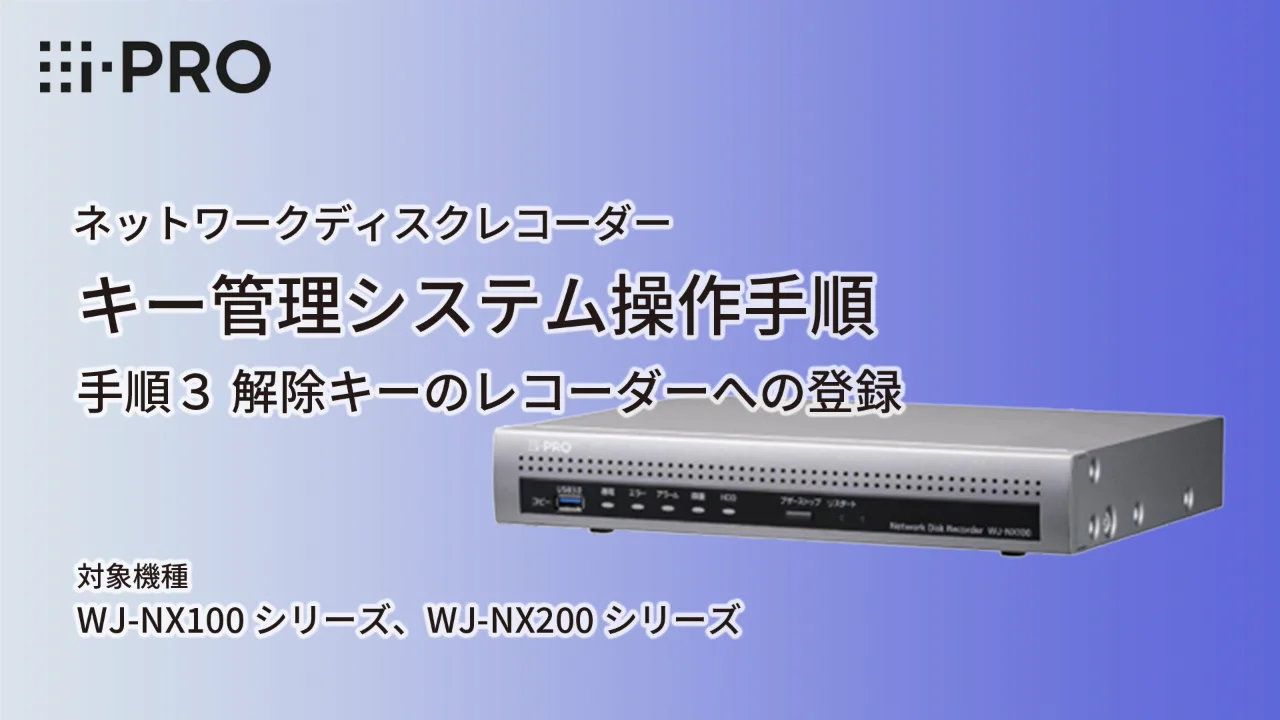 ネットワークディスクレコーダー　キー管理システムでの販売店登録（手順1）