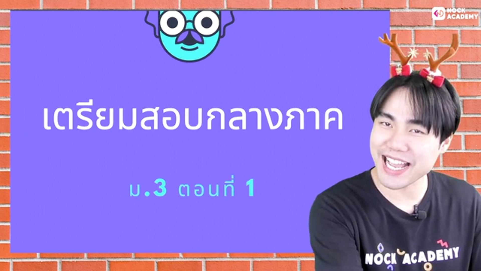 เตรียมสอบกลางภาควิทยาศาสตร์ ม.3 เทอม 2 ตอนที่ 1