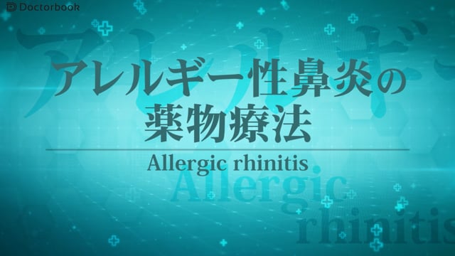 なかなか治らないアレルギー性鼻炎、薬物治療とアレルゲン免疫両方について
