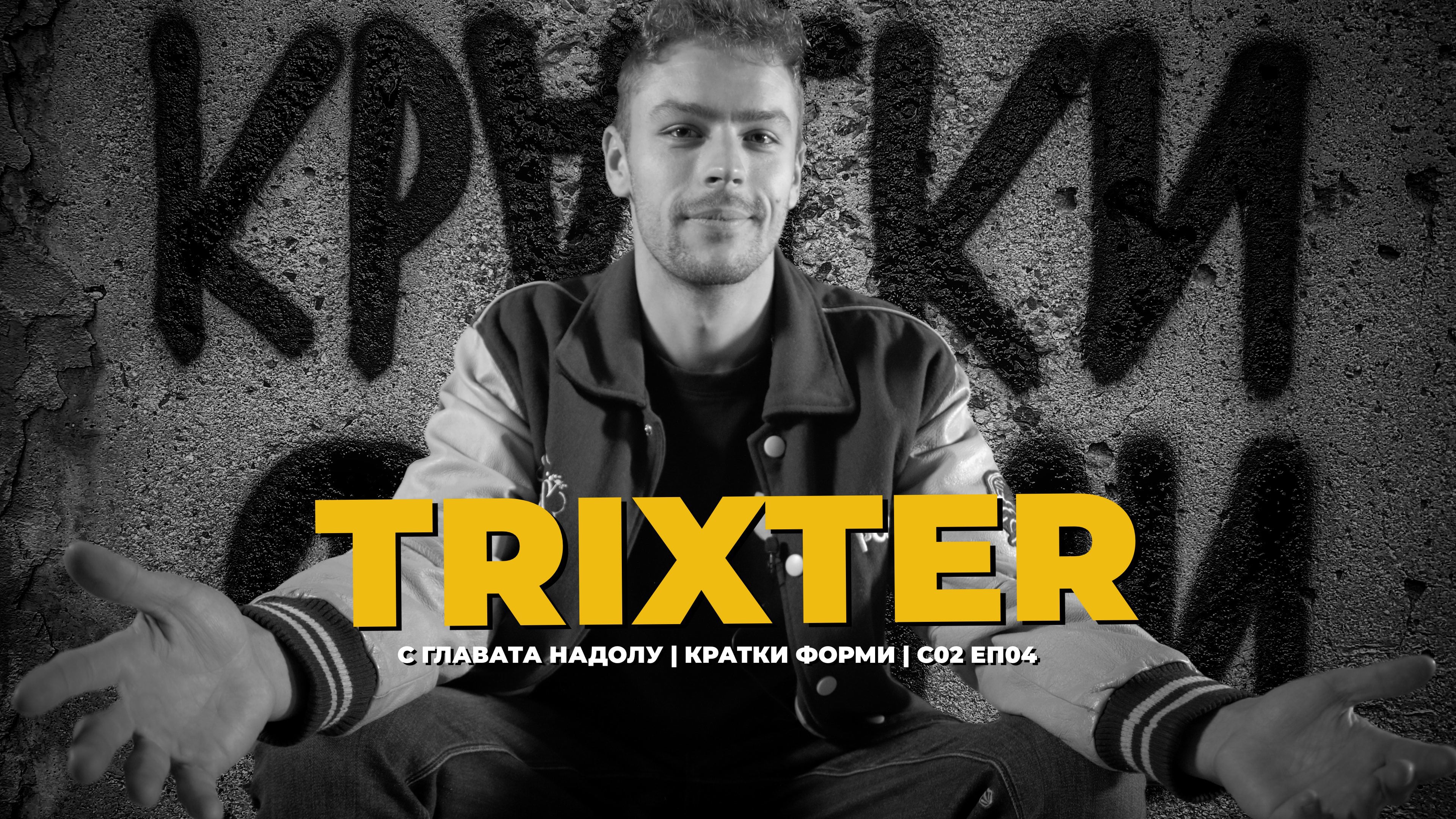 TRIXTER | С ГЛАВАТА НАДОЛУ | С02 ЕП04 | КРАТКИ ФОРМИ on Vimeo