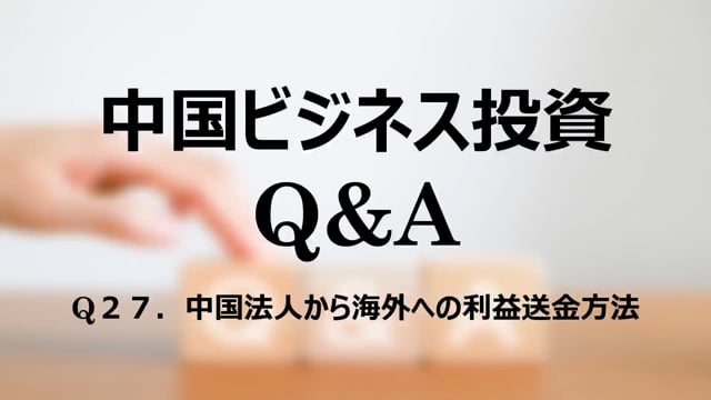 【qa28】Q２７．中国法人から海外への利益送金方法