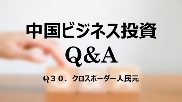 【qa31】Q３０．クロスボーダー人民元