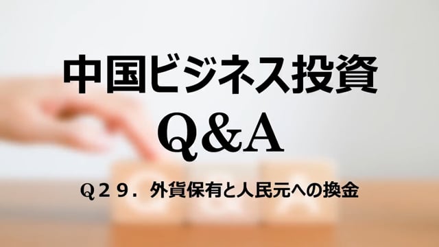 【qa30】Q２９．外貨保有と人民元への換金