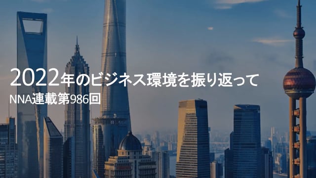 【No.108】2022年のビジネス環境を振り返って