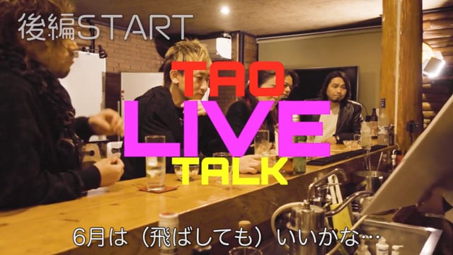 「TAO TALK LIVE 大忘年会 〜2022年をKAIKIしよう〜＜後編＞」