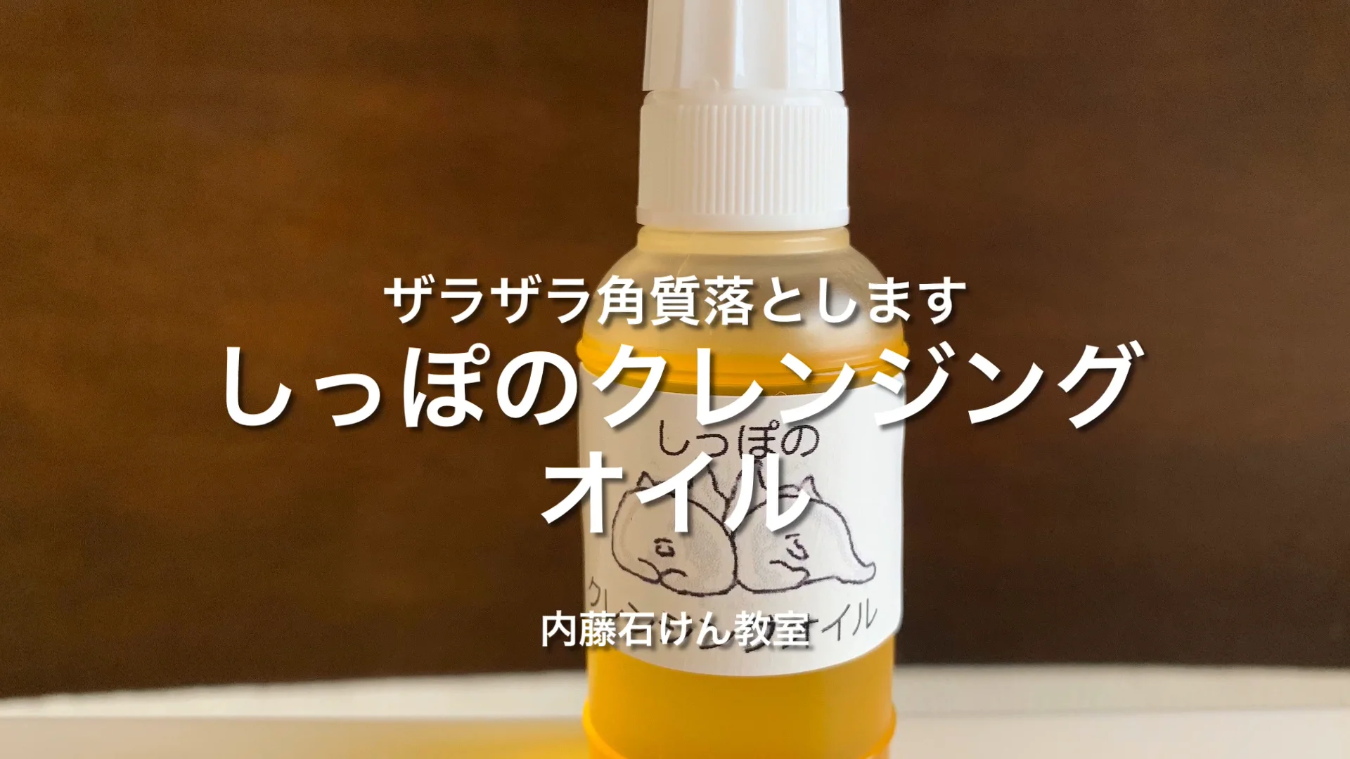 洗い流せるしっぽのクレンジングオイル | 内藤石けん教室