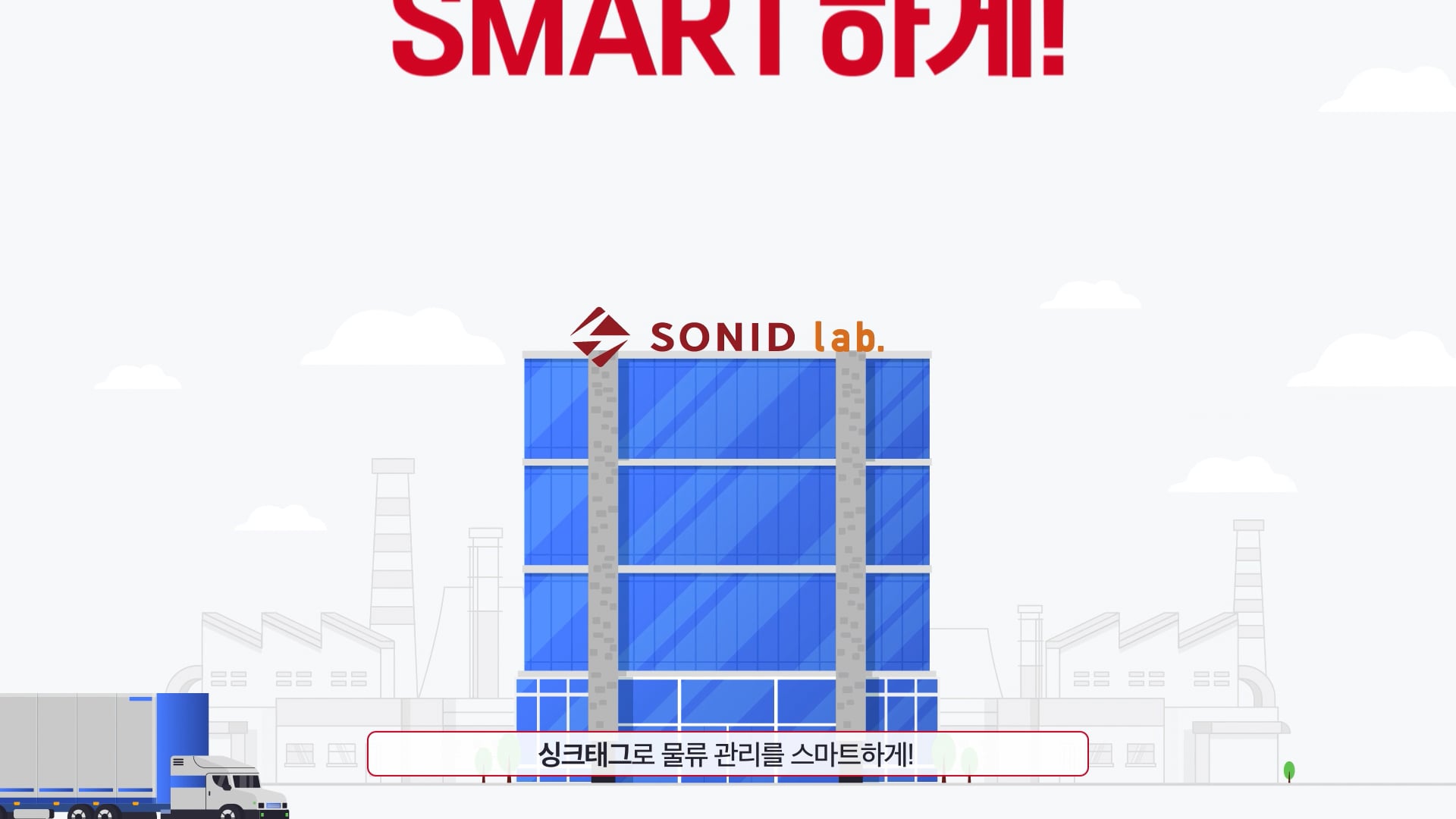 [Motion Graphics] 소니드랩(SONID lab) - 싱크태그