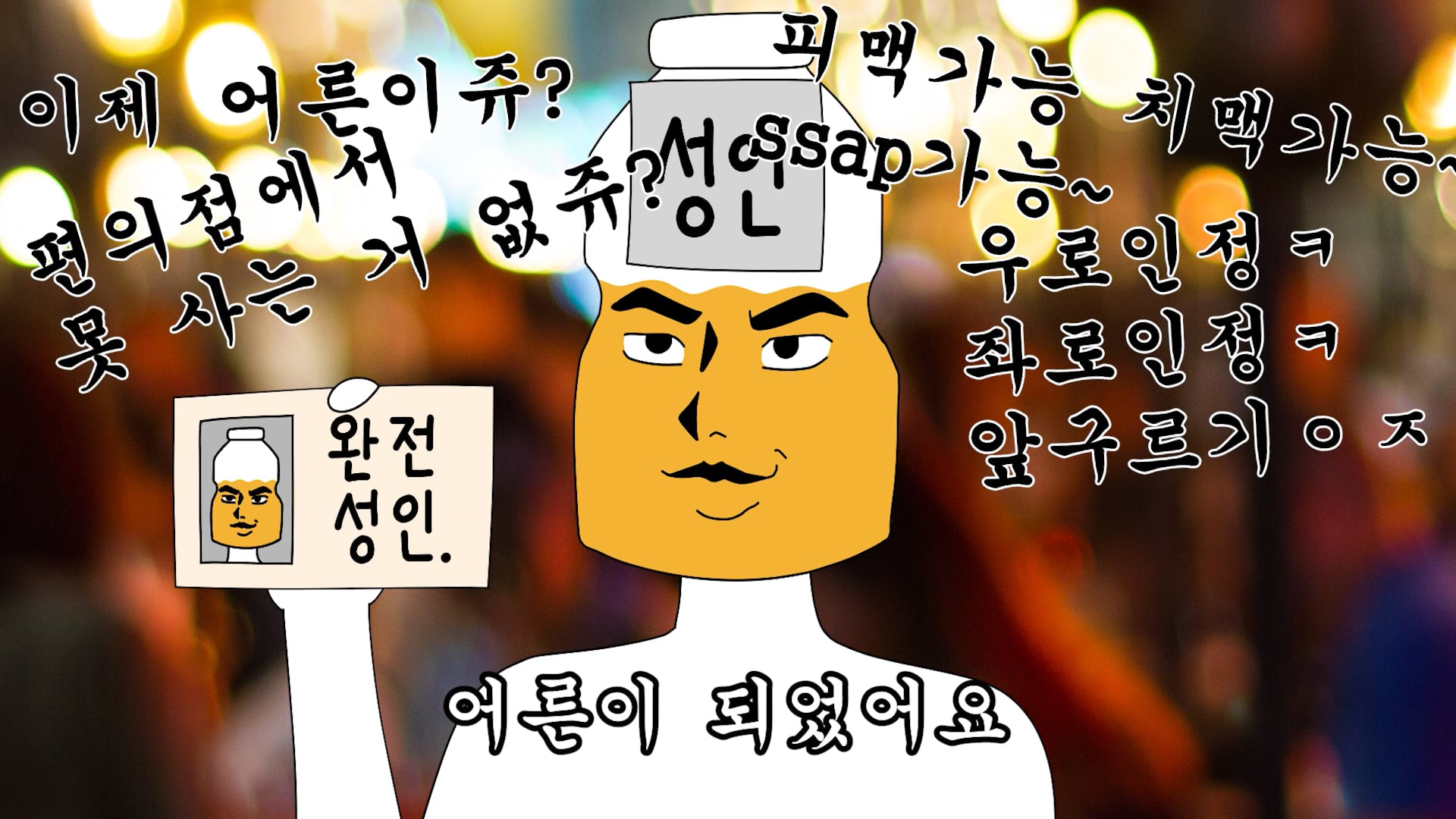 [Commercial] 세상에 없던 '막쿠르트'