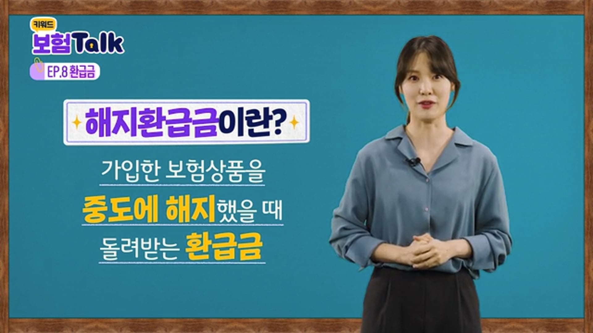 [Contents] 키워드 보험Talk - 환급금편