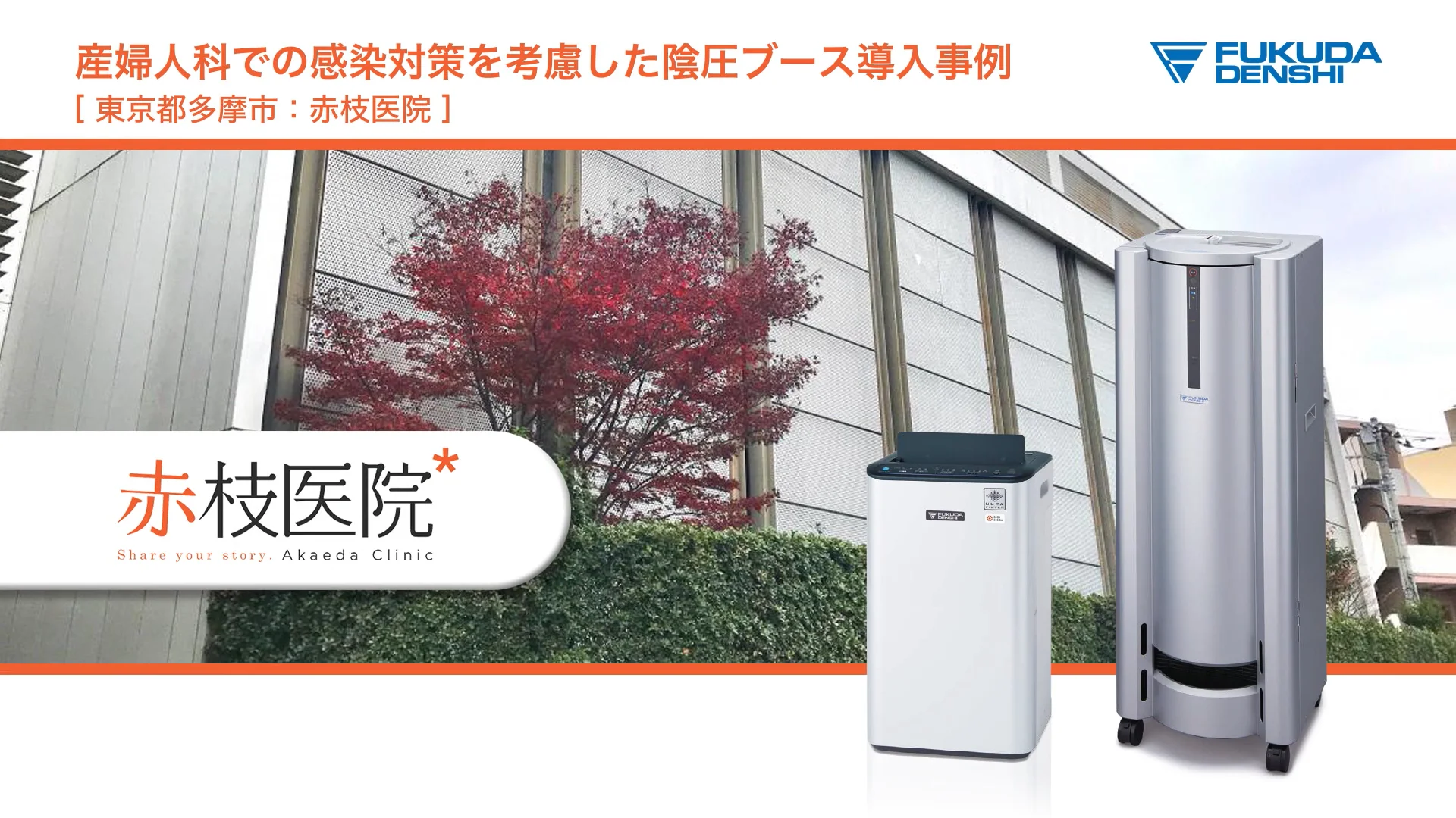 簡易陰圧ブース:フレッシュ&プレッシャーブース | フクダ電子 簡易陰圧ブース:フレッシュ&プレッシャーブース | フクダ電子