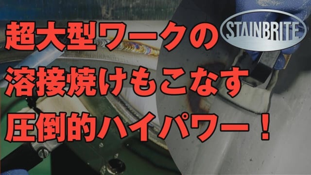 ステンレス溶接焼け電解装置】｜スーパーステンブライトＴＫ－２３０