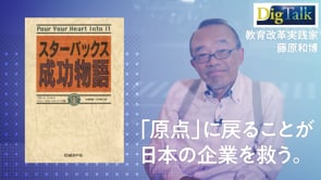 アレもコレもでパンクした時の解決法／藤原和博さん