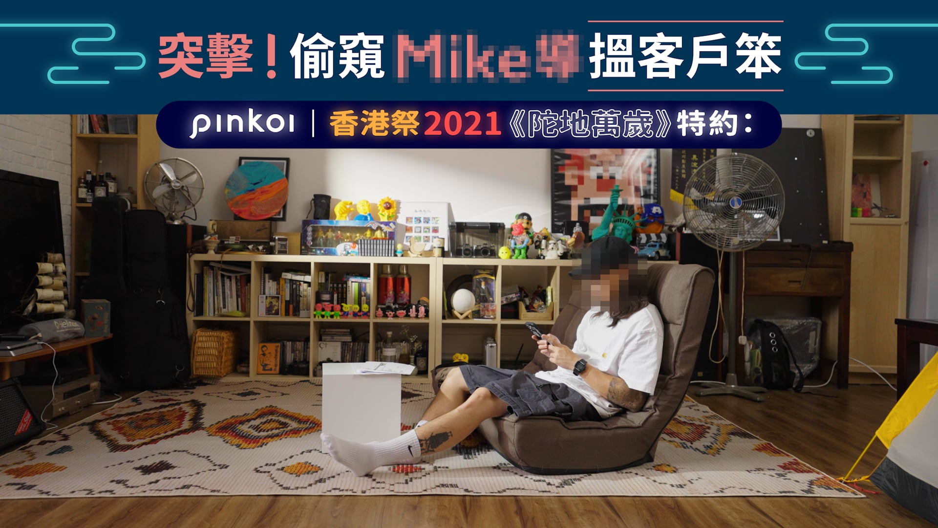 HK Fest | Mike Lau | PINKOI