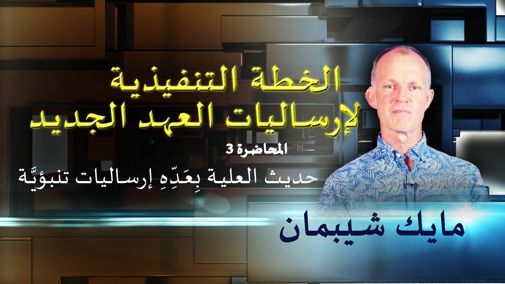حديث العلية بِعَدِهِ إرساليات تنبؤية3