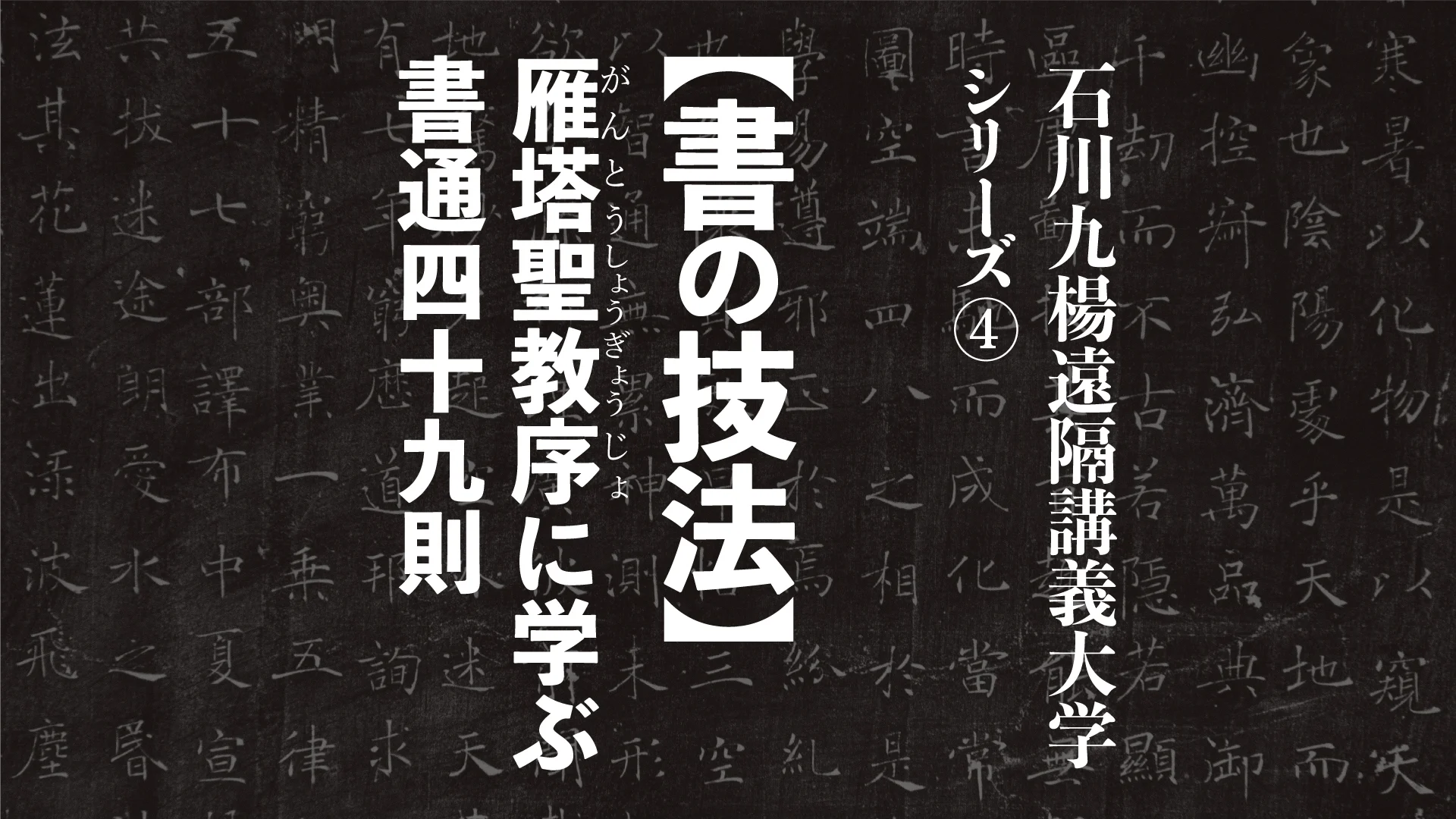 石川九楊遠隔講義大学 □ 文字文明研究所