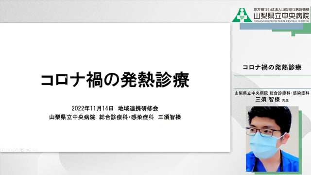 コロナ禍の発熱診療