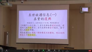 2023年1月15日 从加拉太书看救恩与教会建造：在基督里的自由  胡吉勛弟兄