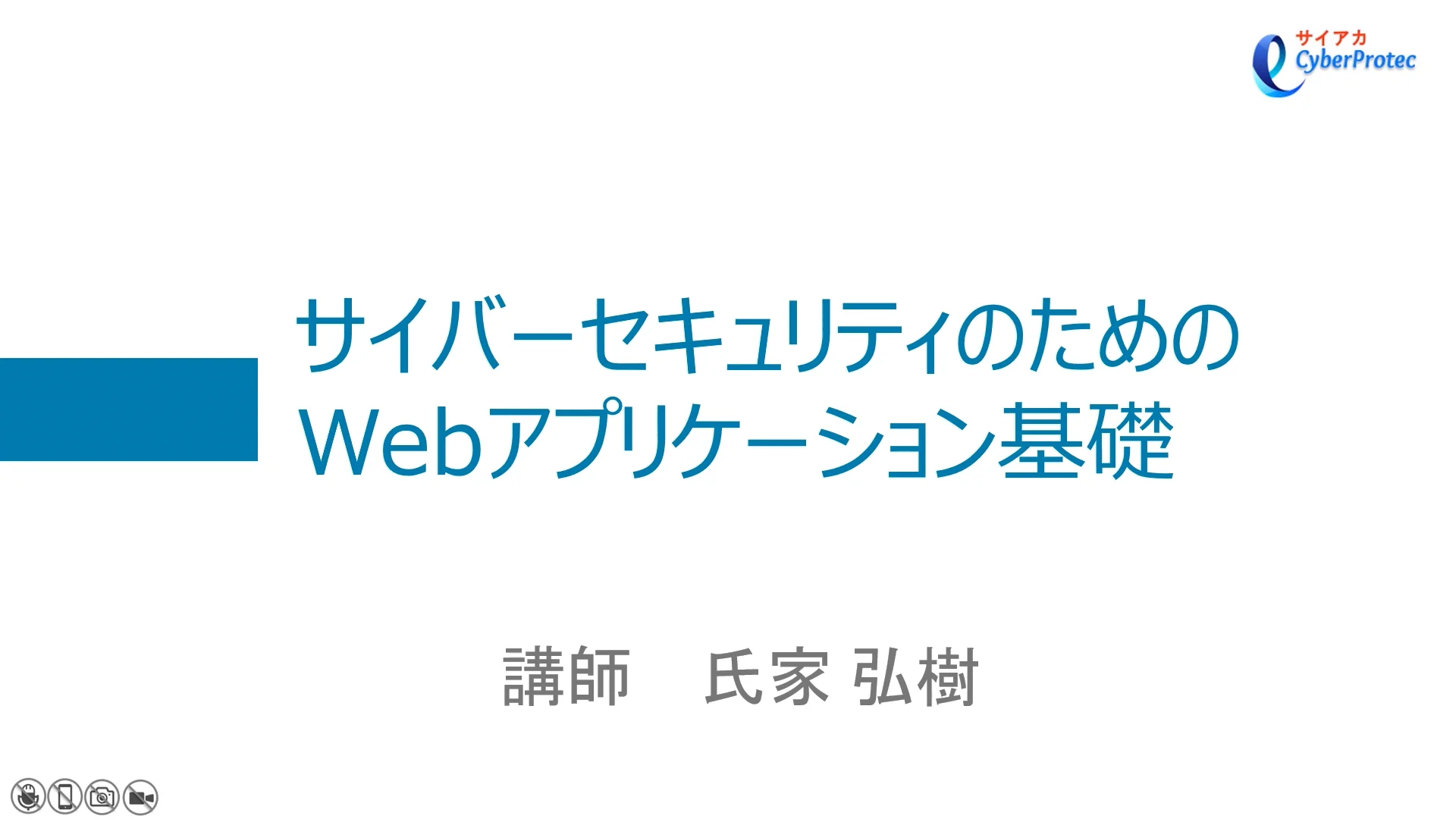 サイバーセキュリティのための Webアプリケーション基礎コース | 株式