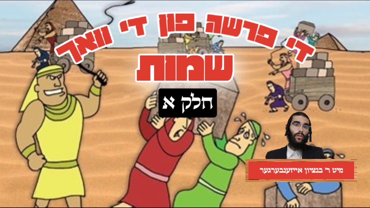די פרשה פין די וואך מיט הרב בנציון אייזענבערגער חלק א - פרשת שמות