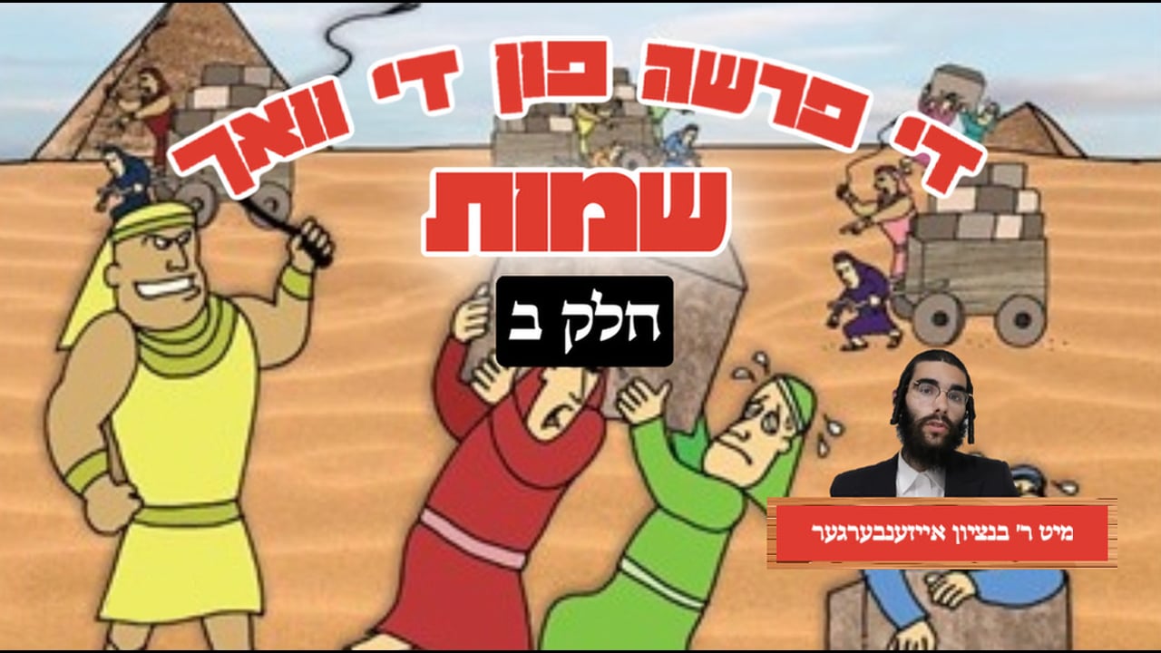 די פרשה פין די וואך מיט הרב בנציון אייזענבערגער חלק ב - פרשת שמות