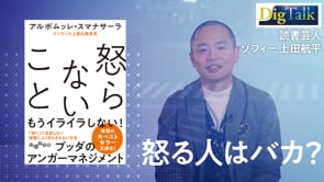 どうしようもなく怒っちゃったときどうする？／読書芸人ゾフィー上田さん