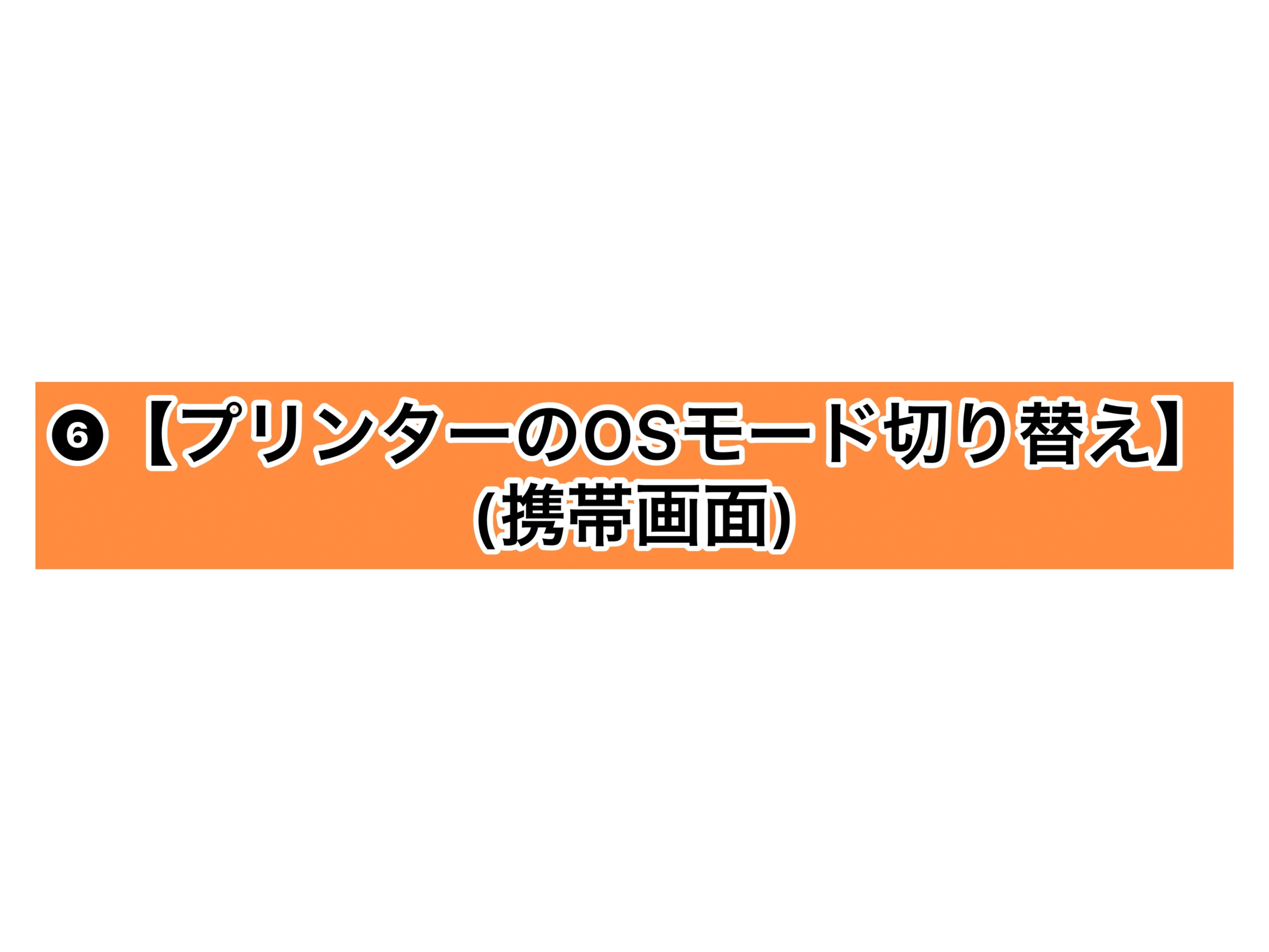 GOPアプリ動画⑥プリンターOSモード切り替え