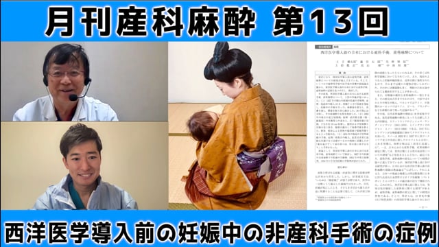 第13回　西洋医学導入前の妊娠中の非産科手術【前編】