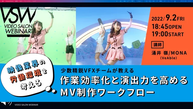 サブスクvsw133少数精鋭vfxチームが教える「作業効率化と演出力を高めるmv制作ワークフロー」（講師：涌井_嶺） (1080p)