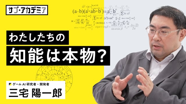 ゲームAIで私たちの「本質」が見える理由