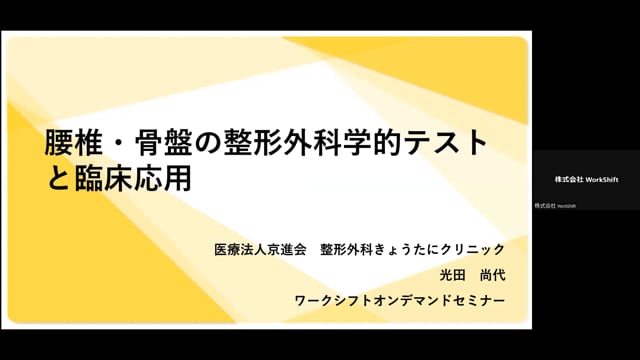 腰椎・骨盤の整形外科学的テストと臨床応用